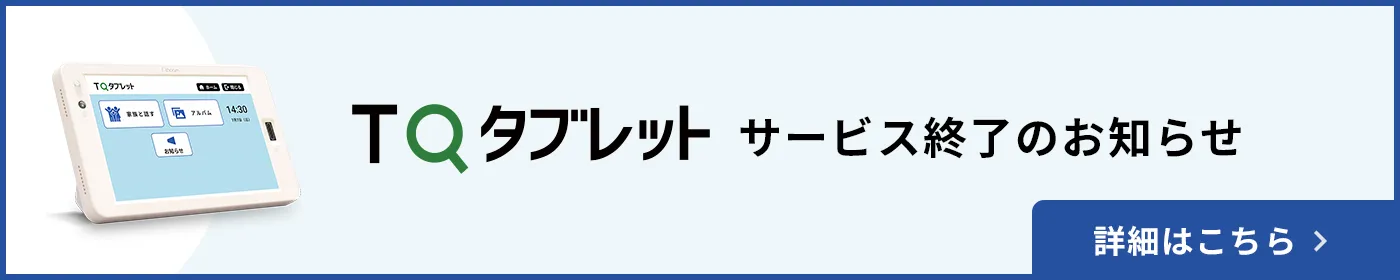 TQタブレット サービス終了のお知らせ