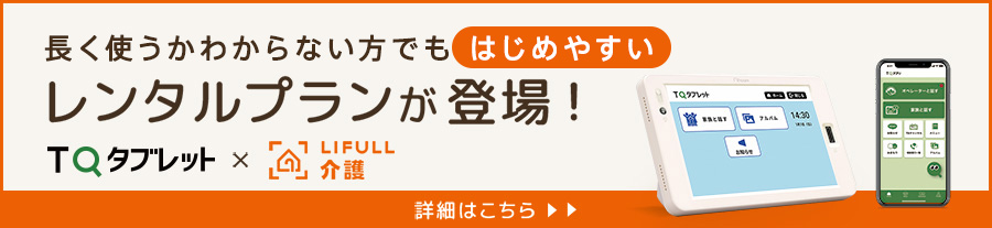 介護施設をご利用中・ご検討中の方向けにレンタルプランが登場！