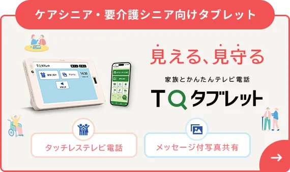 ケアシニア・要介護シニア向けタブレット