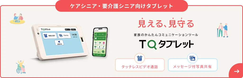 ケアシニア・要介護シニア向けタブレット