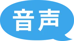 音声