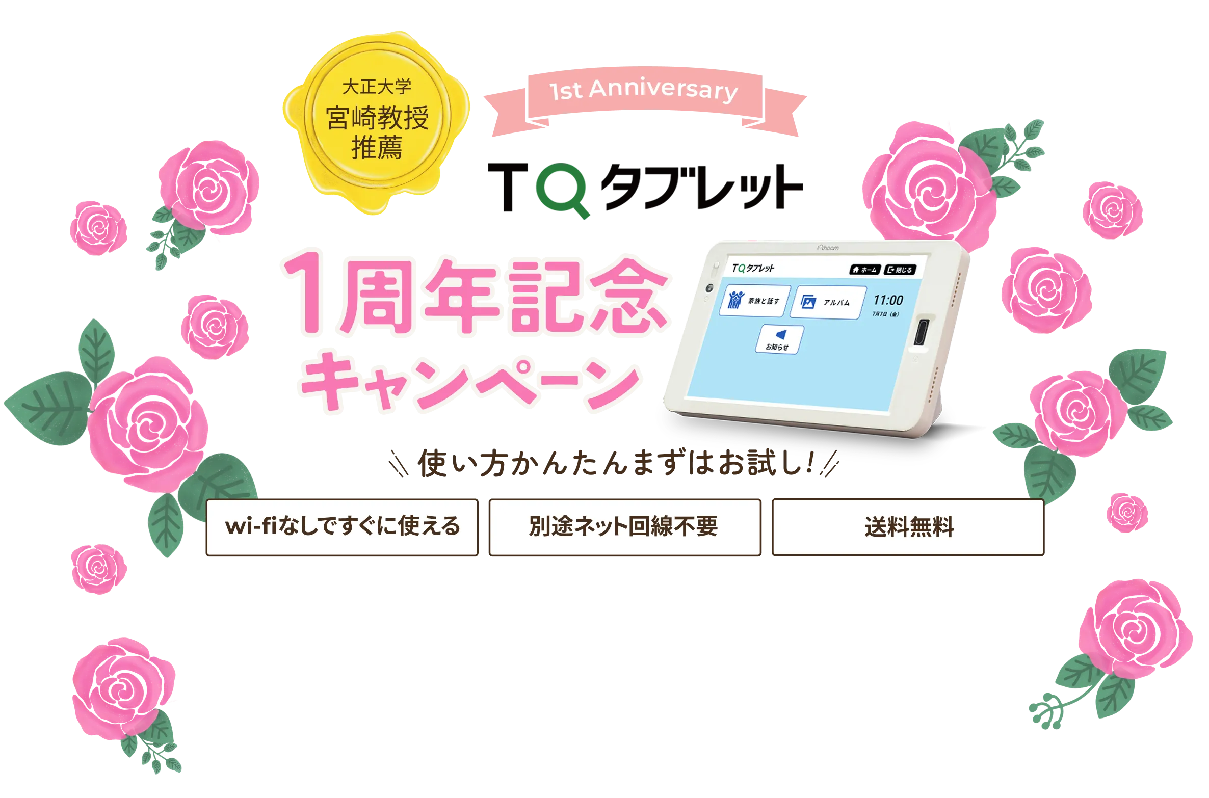 TQタブレット 1周年記念キャンペーン