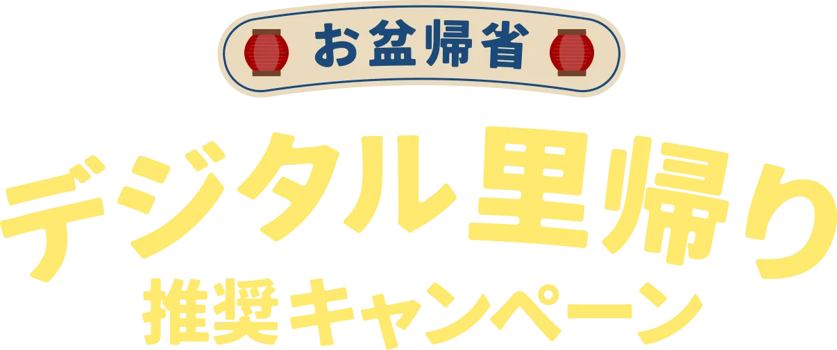 夏の応援キャンペーン