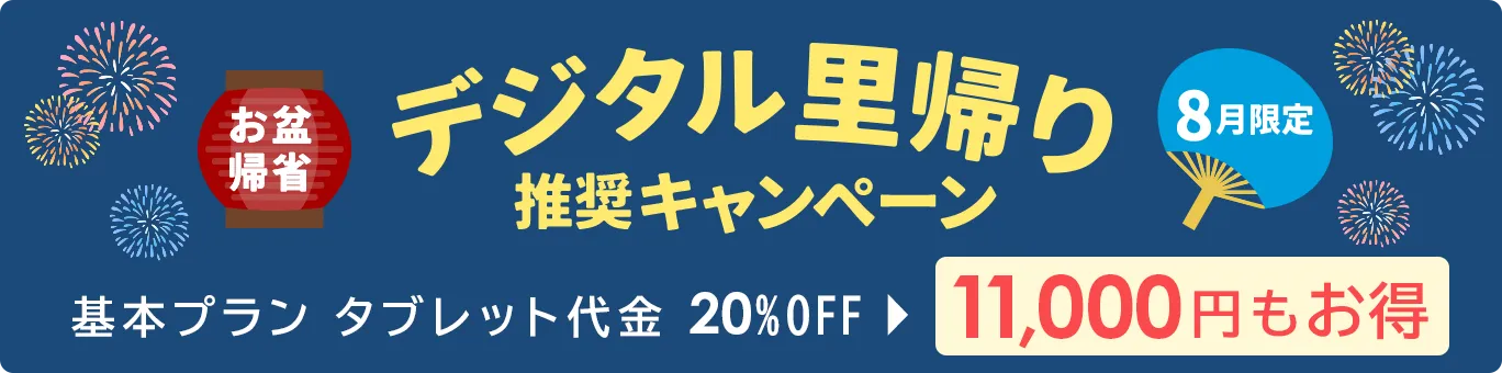 デジタル里帰り推奨キャンペーン 8月限定 基本プラン タブレット代金20%OFF 11,000円もお得