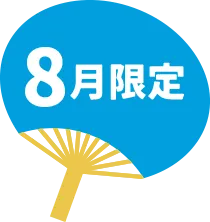 8月限定
