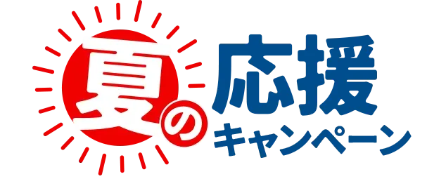 夏の応援キャンペーン