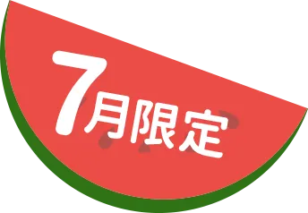 7月限定