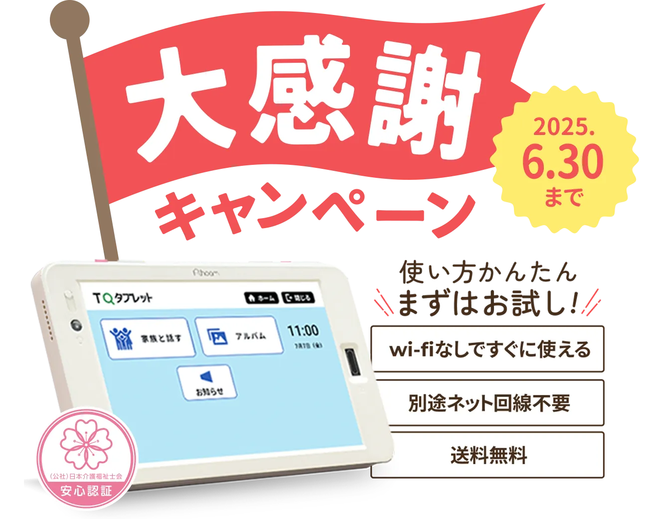 「大感謝キャンペーン」使い方かんたん まずはお試し!