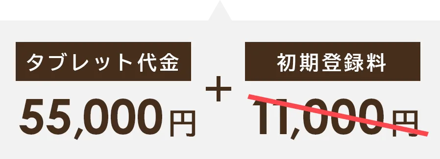タブレット代金55,000円＋初期登録料0円