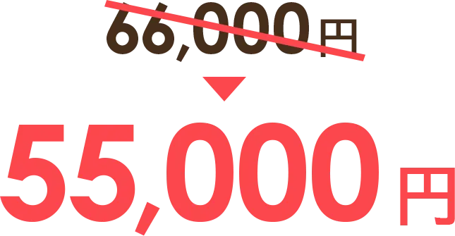 66,000円が55,000円