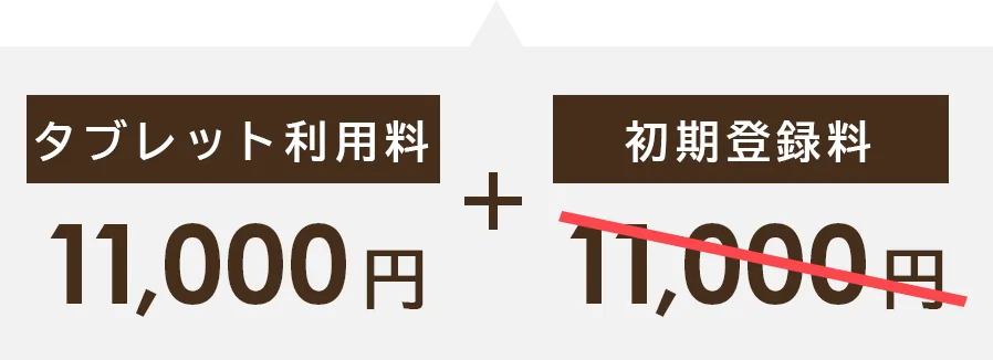 タブレット代金11,000円＋初期登録料11,000円