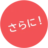 さらに！