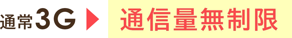 通常3Gが通信量無制限