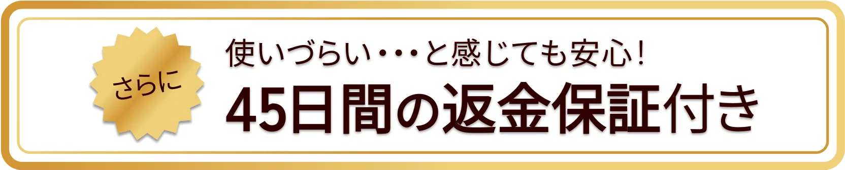 45日間の返金保証付き