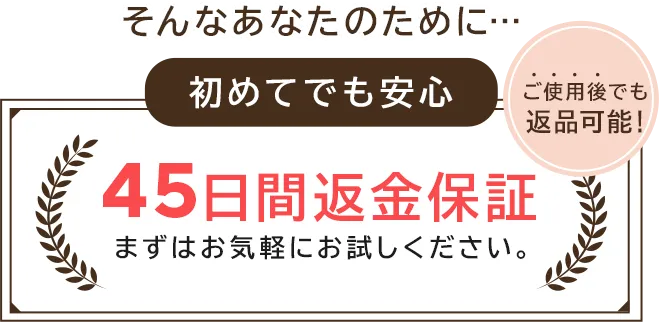 そんなあなたのために 45日間返金保証