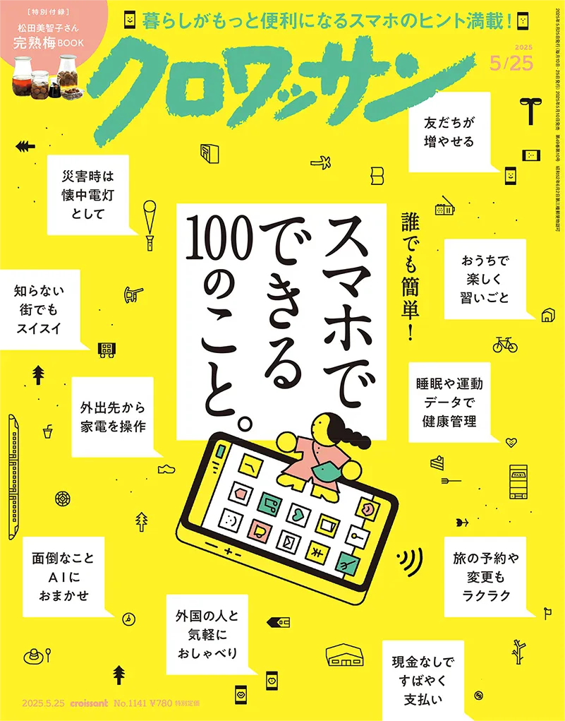 クロワッサン No.1141