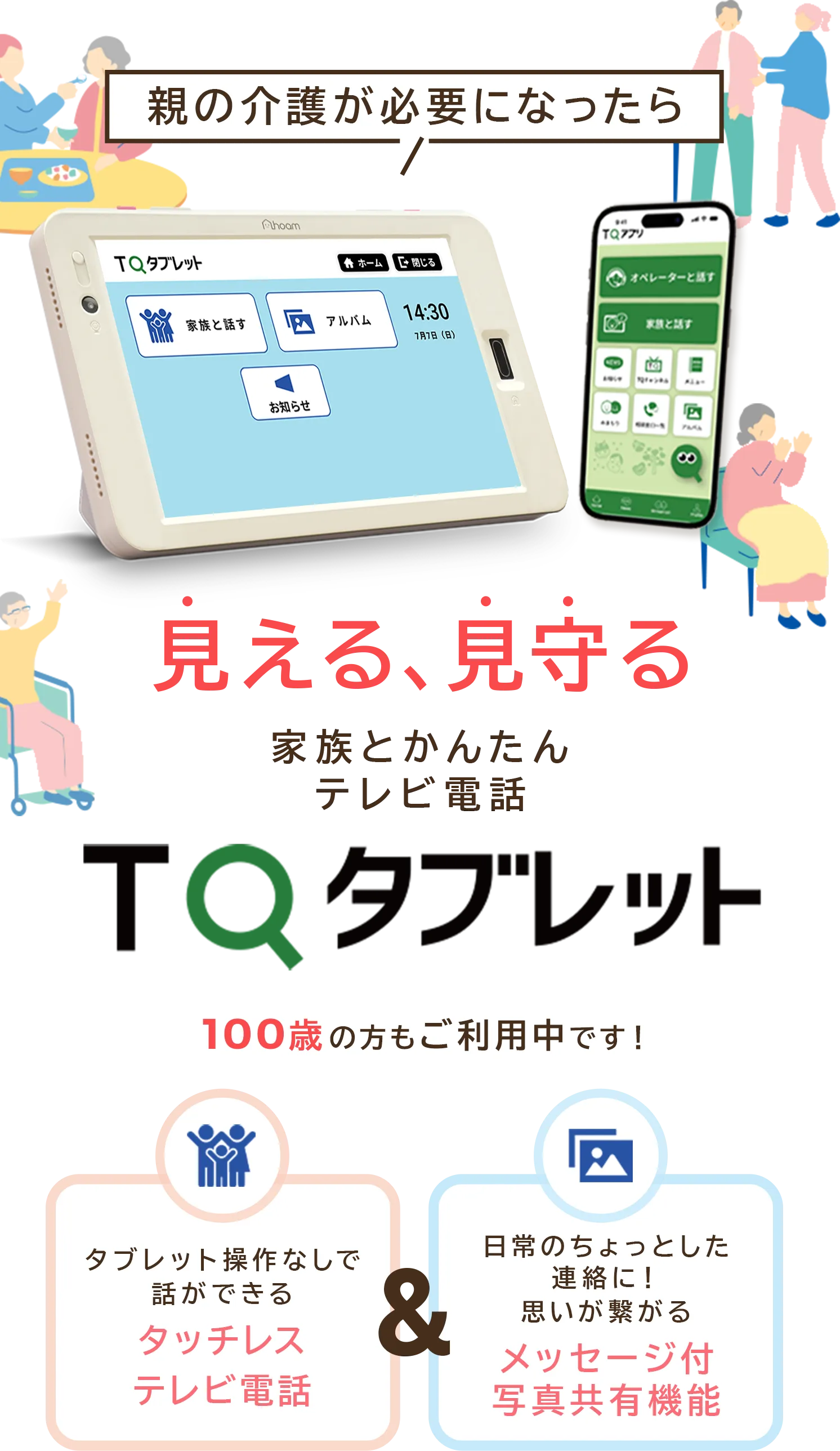 親の介護が必要になったら 見える、見守る。家族とかんたんテレビ電話 TQタブレット