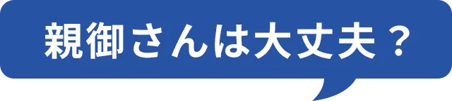 親御さんは大丈夫？