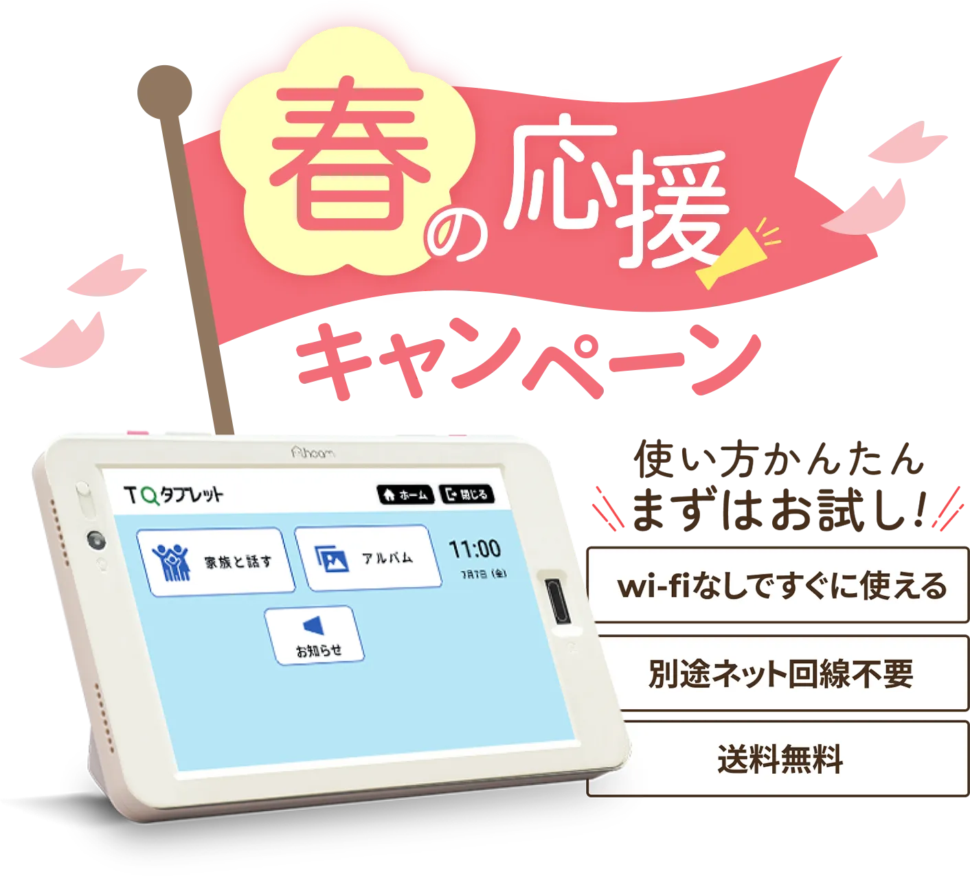 「春の応援キャンペーン」使い方かんたん まずはお試し!