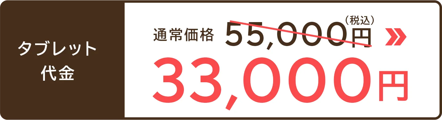 通常価格55,000円が33,000円