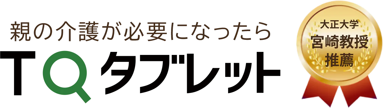 親の介護が必要になったら「TQタブレット」 大正大学 宮崎教授推薦