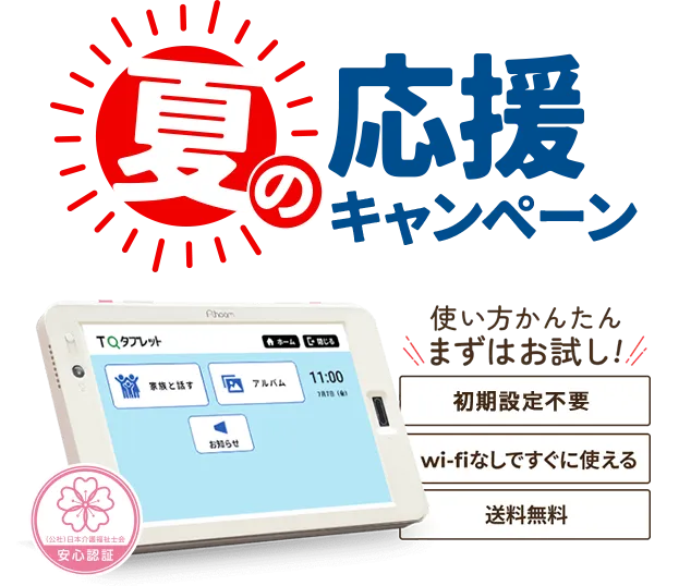 「夏の応援キャンペーン」使い方かんたん まずはお試し!