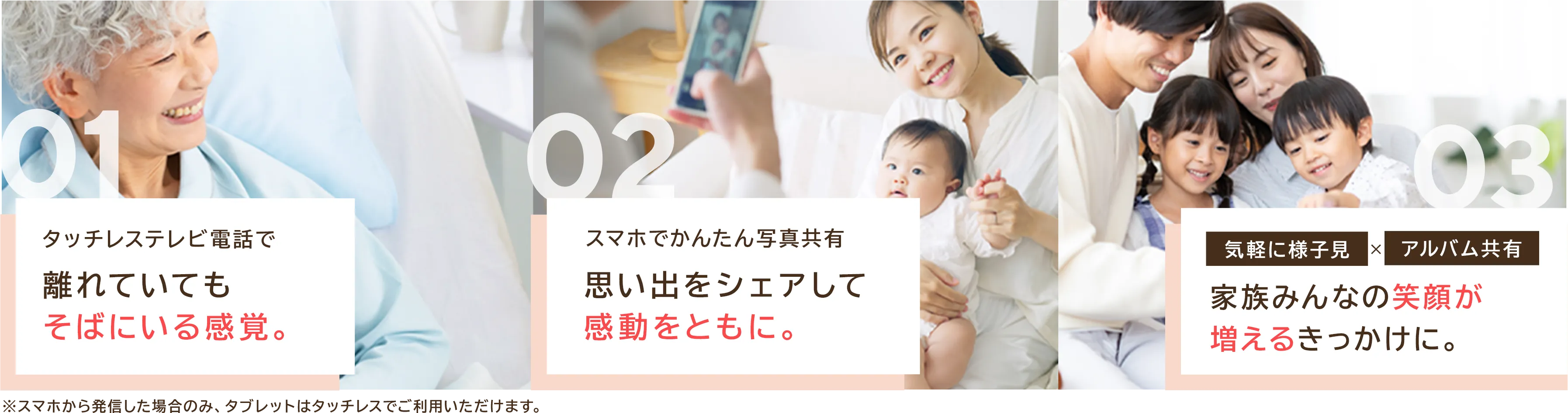 離れていてもそばにいる感覚。思い出をシェアして感動をともに。家族みんなの笑顔が増えるきっかけに。