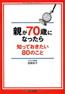 親が70歳になったら知っておきたい80のこと