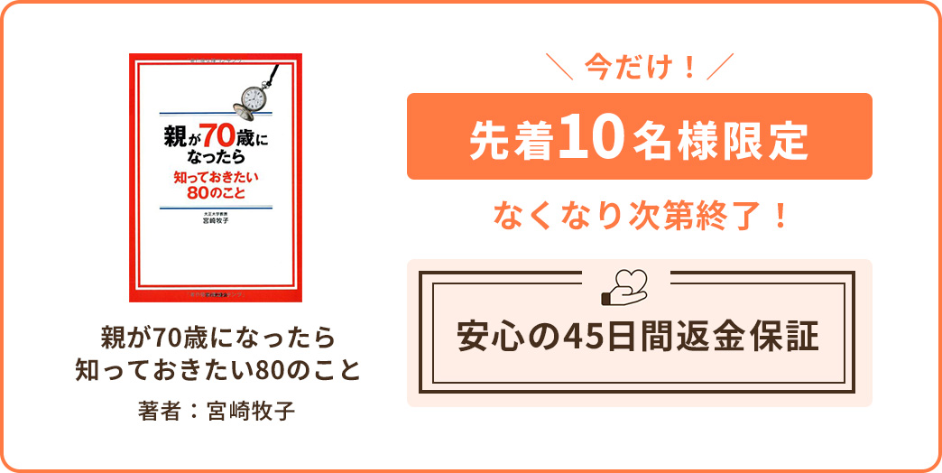  今だけ!先着10名様限定 なくなり次第終了!親が70歳になったら知っておきたい80のこと