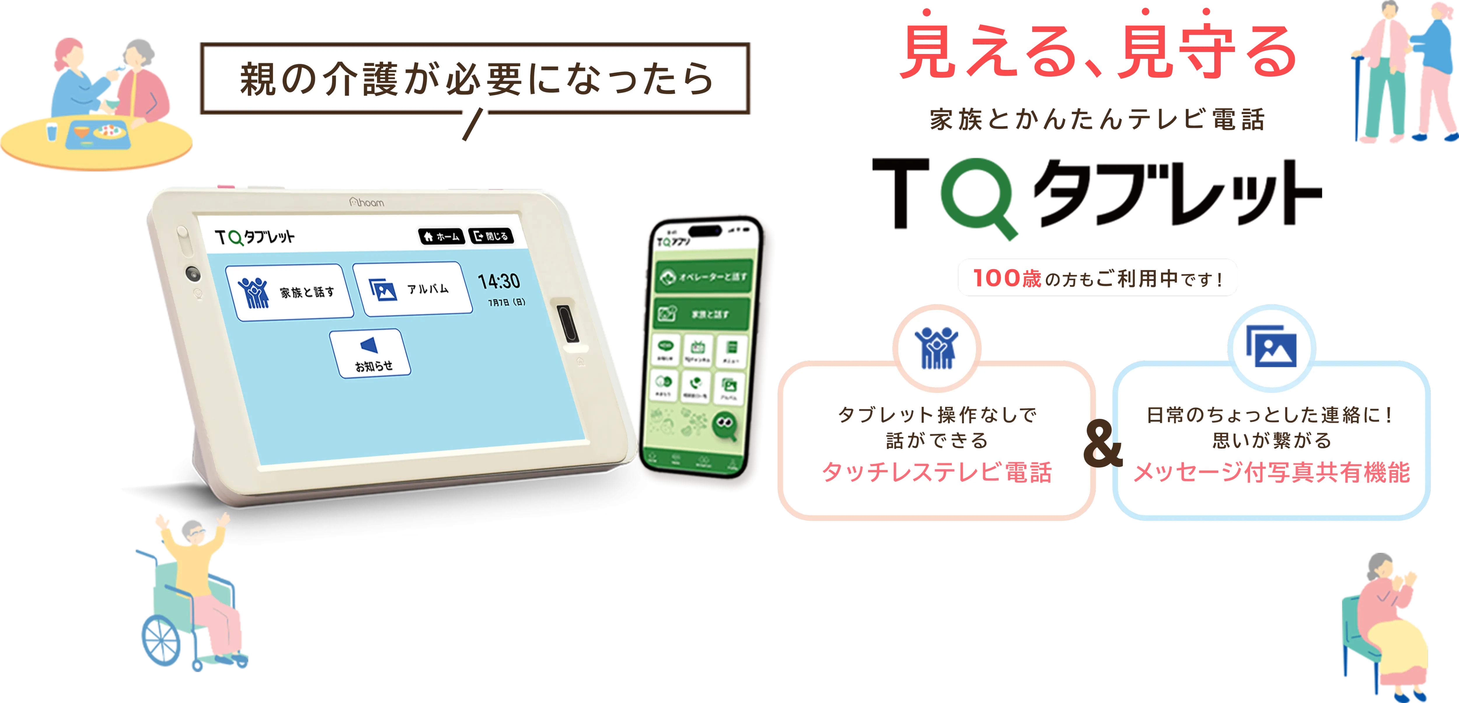 親の介護が必要になったら 見える、見守る。家族とかんたんテレビ電話 TQタブレット