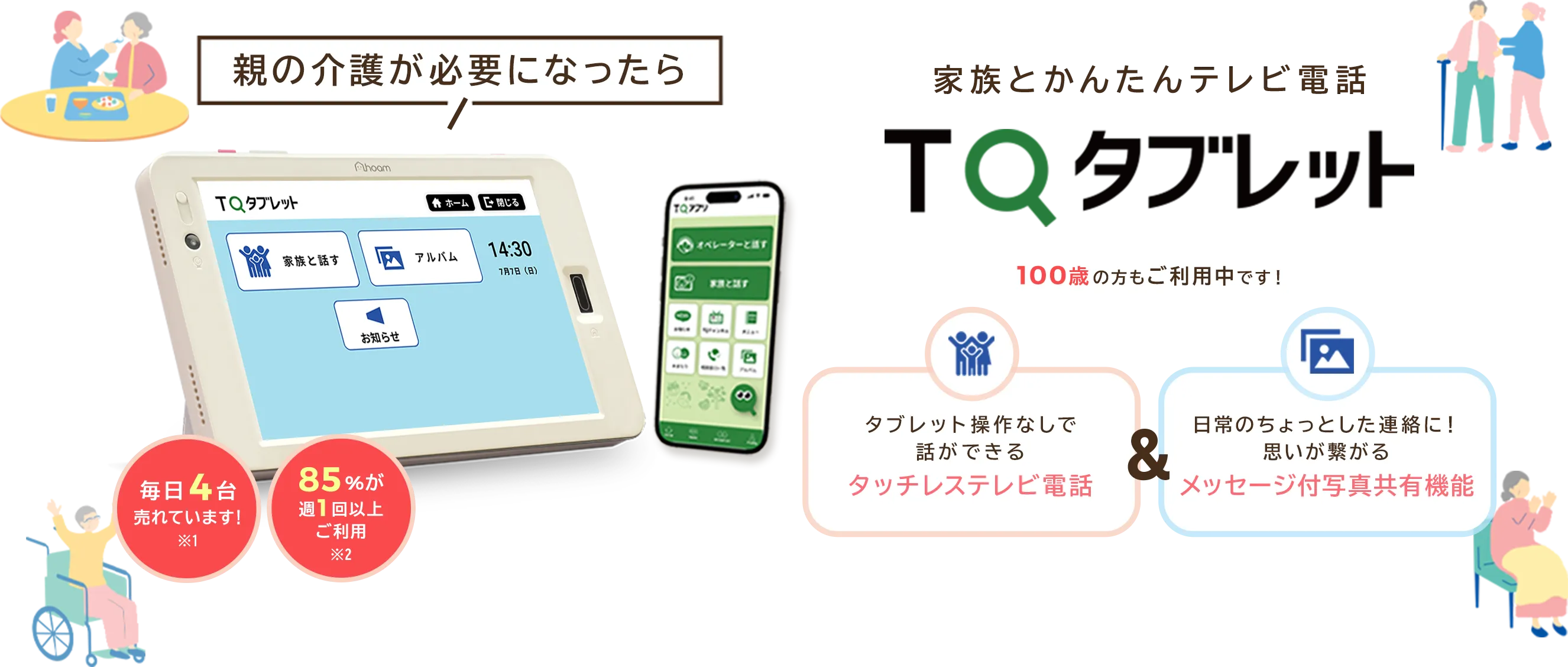 親の介護が必要になったら 家族とかんたんテレビ電話 TQタブレット 100歳の方もご利用中です！