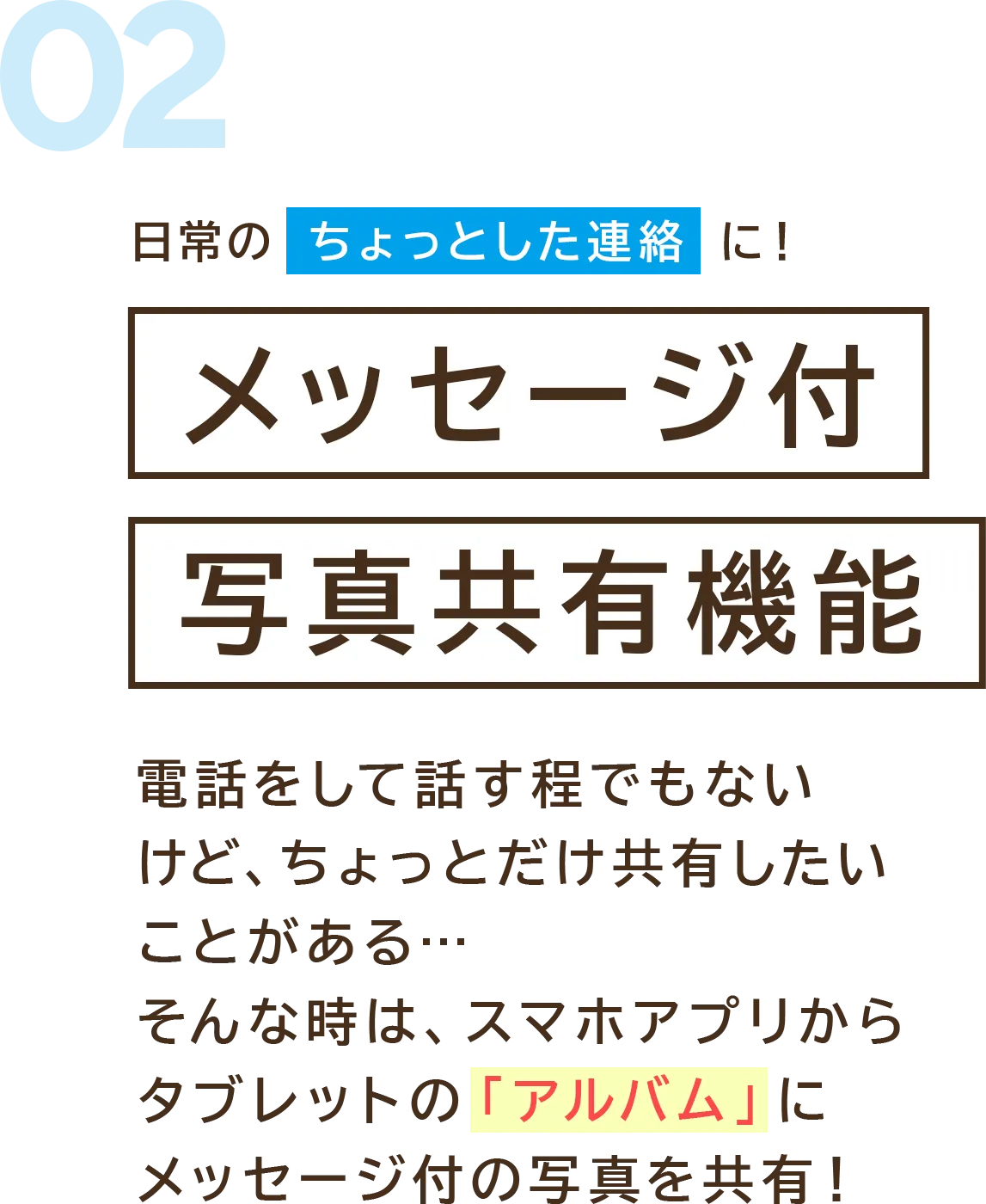 日常のちょっとした連絡に！メッセージ付写真共有機能