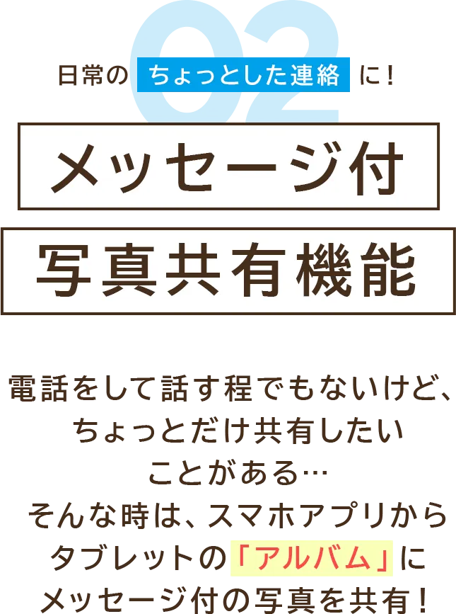 日常のちょっとした連絡に！メッセージ付写真共有機能