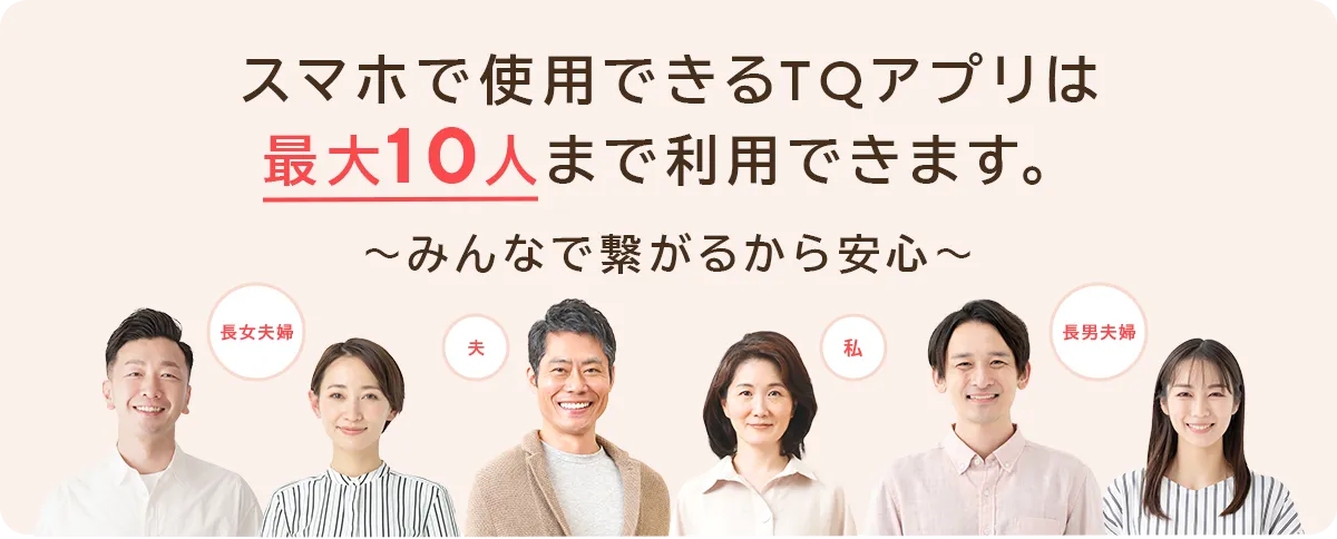 スマホで利用できるTQアプリは最大10人まで利用できます