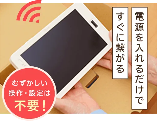 電源を入れるだけですぐに繋がる