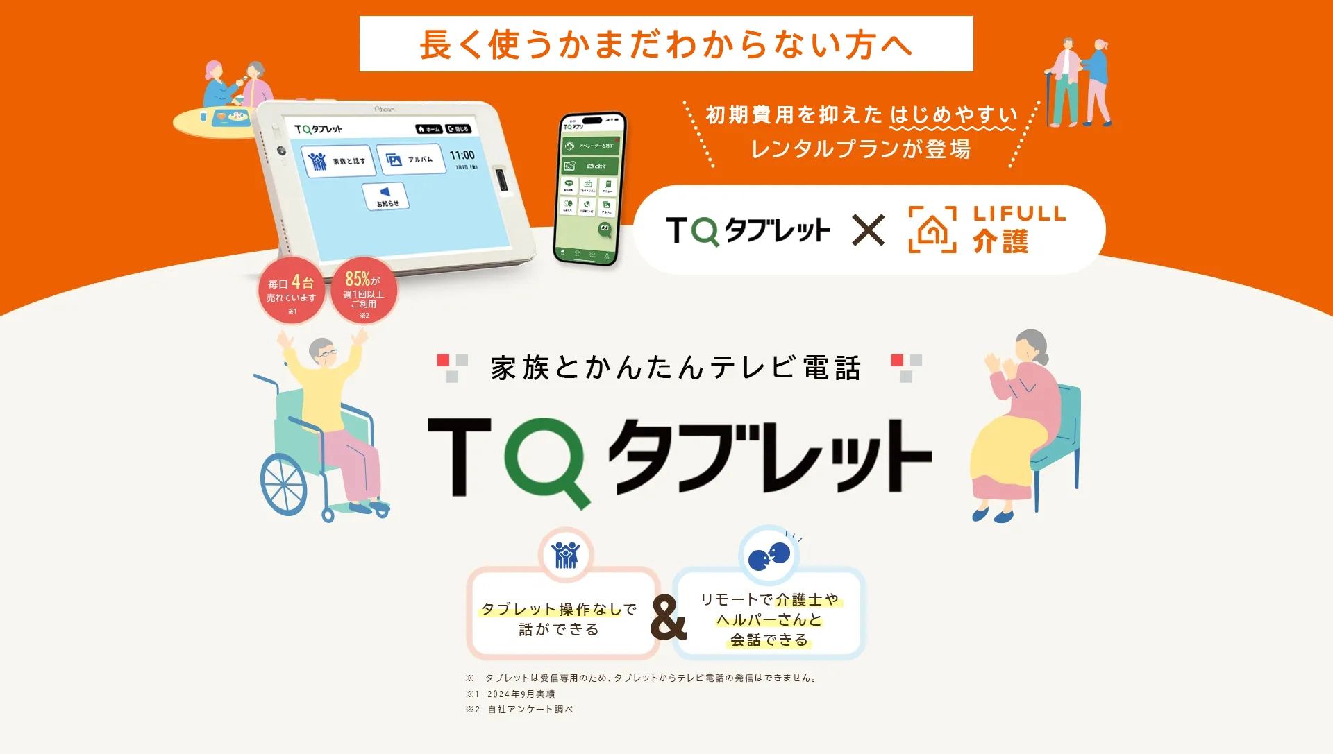 介護施設を検討中・利用中の方へ　入居者も家族も安心できる　レンタルプランが登場