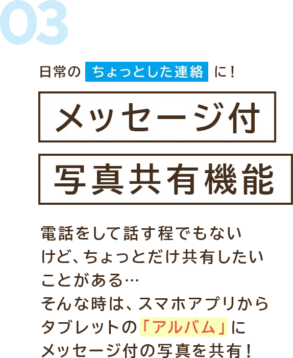 日常のちょっとした連絡に！メッセージ付写真共有機能