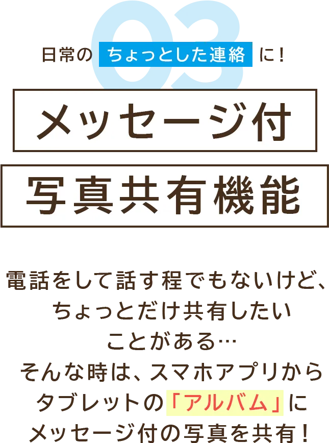 日常のちょっとした連絡に！メッセージ付写真共有機能