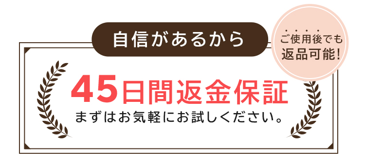 45日間返金保証
