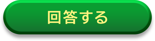 回答する