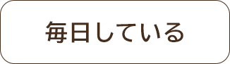 毎日している