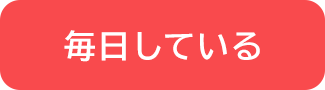 毎日している