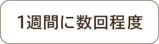 1週間に数回程度