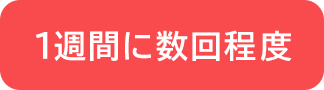 1週間に数回程度