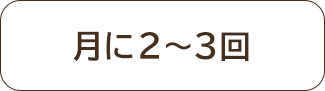月に2～3回