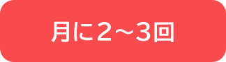 月に2～3回