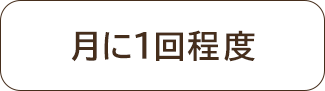 月に1回程度