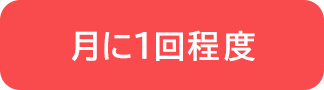 月に1回程度