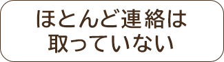ほとんど連絡は取っていない
