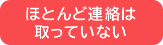 ほとんど連絡は取っていない